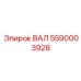 5590003928 ВАЛ Epiroc