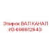 698612643 ВАЛ КАНАЛИЗ Epiroc