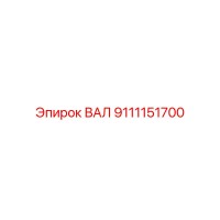 9111151700 ВАЛ (Epiroc)