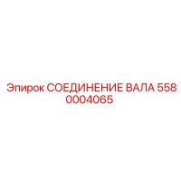 5580004065 СОЕДИНЕНИЕ ВАЛА Epiroc