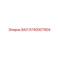 5740007904 ВАЛ Epiroc