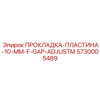 5730005489 ПРОКЛАДКА-ПЛАСТИНА-10-MM-F-GAP-ADJUSTM Эпирок