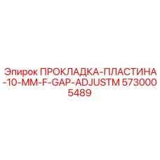 5730005489 ПРОКЛАДКА-ПЛАСТИНА-10-MM-F-GAP-ADJUSTM Эпирок