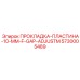 5730005489 ПРОКЛАДКА-ПЛАСТИНА-10-MM-F-GAP-ADJUSTM Эпирок
