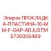 5730005489 ПРОКЛАДКА-ПЛАСТИНА-10-MM-F-GAP-ADJUSTM Эпирок