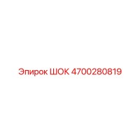 4700280819 ШОК Epiroc