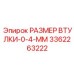 3362263222 РАЗМЕР ВТУЛКИ-0-4-ММ (Epiroc)