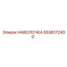 5536172400 НАВОЛОЧКА Epiroc