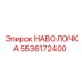 5536172400 НАВОЛОЧКА Epiroc