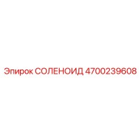 4700239608 СОЛЕНОИД | Epiroc
