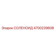 4700239608 СОЛЕНОИД | Epiroc