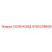 4700239608 СОЛЕНОИД | Epiroc