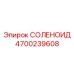 4700239608 СОЛЕНОИД | Epiroc