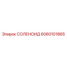6060101865 СОЛЕНОИД Epiroc