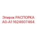 1624607464 РАСПОРКА А0-А1 Epiroc
