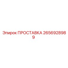 2656928989 ПРОСТАВКА Epiroc