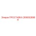 2656928989 ПРОСТАВКА Epiroc