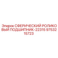 9753215723 СФЕРИЧЕСКИЙ РОЛИКОВЫЙ ПОДШИПНИК-22315 Epiroc