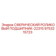 9753215723 СФЕРИЧЕСКИЙ РОЛИКОВЫЙ ПОДШИПНИК-22315 Epiroc