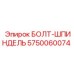 5750060074 БОЛТ-ШПИНДЕЛЬ Epiroc