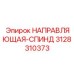 3128310373 НАПРАВЛЯЮЩАЯ-СПИНД Epiroc