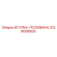 3128008500 ВТУЛКА-ПОЛОВИНА Эпирок