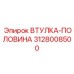 3128008500 ВТУЛКА-ПОЛОВИНА Эпирок