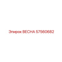 57560682 ВЕСНА Epiroc