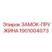 1901004073 ЗАМОК-ПРУЖИНА Epiroc