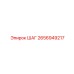 2656949217 ШАГ Epiroc