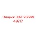 2656949217 ШАГ Epiroc