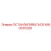 5580025328 ОСТАНАВЛИВАТЬСЯ Epiroc