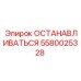 5580025328 ОСТАНАВЛИВАТЬСЯ Epiroc