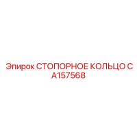 CA157568 СТОПОРНОЕ КОЛЬЦО Epiroc
