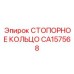 CA157568 СТОПОРНОЕ КОЛЬЦО Epiroc