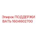1604602700 ПОДДЕРЖИВАТЬ Epiroc