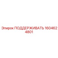 1604624801 ПОДДЕРЖИВАТЬ Epiroc
