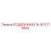 1613779800 ПОДДЕРЖИВАТЬ Epiroc