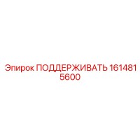 1614815600 ПОДДЕРЖИВАТЬ Epiroc