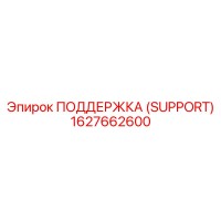 1627662600 ПОДДЕРЖКА (SUPPORT) Epiroc