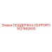 1627662600 ПОДДЕРЖКА (SUPPORT) Epiroc