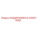 2205176282 ПОДДЕРЖИВАТЬ Epiroc