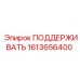 1613656400 ПОДДЕРЖИВАТЬ Epiroc