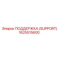 1625515600 ПОДДЕРЖКА (SUPPORT) Epiroc