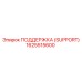 1625515600 ПОДДЕРЖКА (SUPPORT) Epiroc