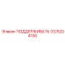 3125204100 ПОДДЕРЖИВАТЬ Epiroc