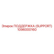 1096000160 ПОДДЕРЖКА (SUPPORT) Epiroc