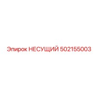 502155003 НЕСУЩИЙ Epiroc