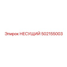 502155003 НЕСУЩИЙ Epiroc