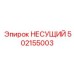 502155003 НЕСУЩИЙ Epiroc